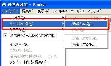 Becky! Internet Mail Ver.2NA[t@C][[{bNX][VK쐬]NbN܂B